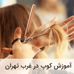 آموزش کوپ در غرب تهران