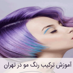 آموزش ترکیب رنگ در تهران